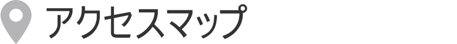 アクセスマップ