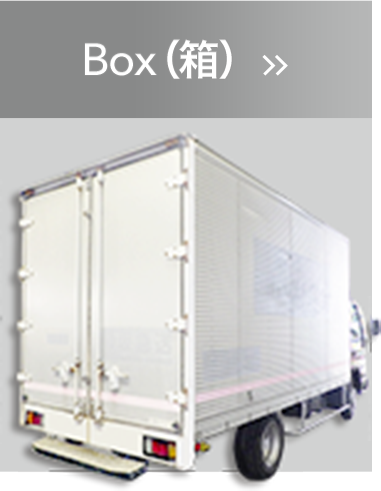 Box（箱）