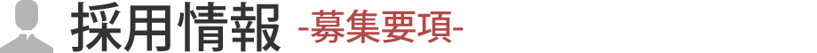 採用情報 -募集要項-