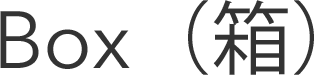 BOX（箱）