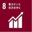 働きがいも経済成長も